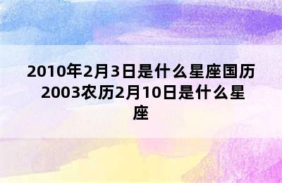 2010年2月3日是什么星座国历 2003农历2月10日是什么星座